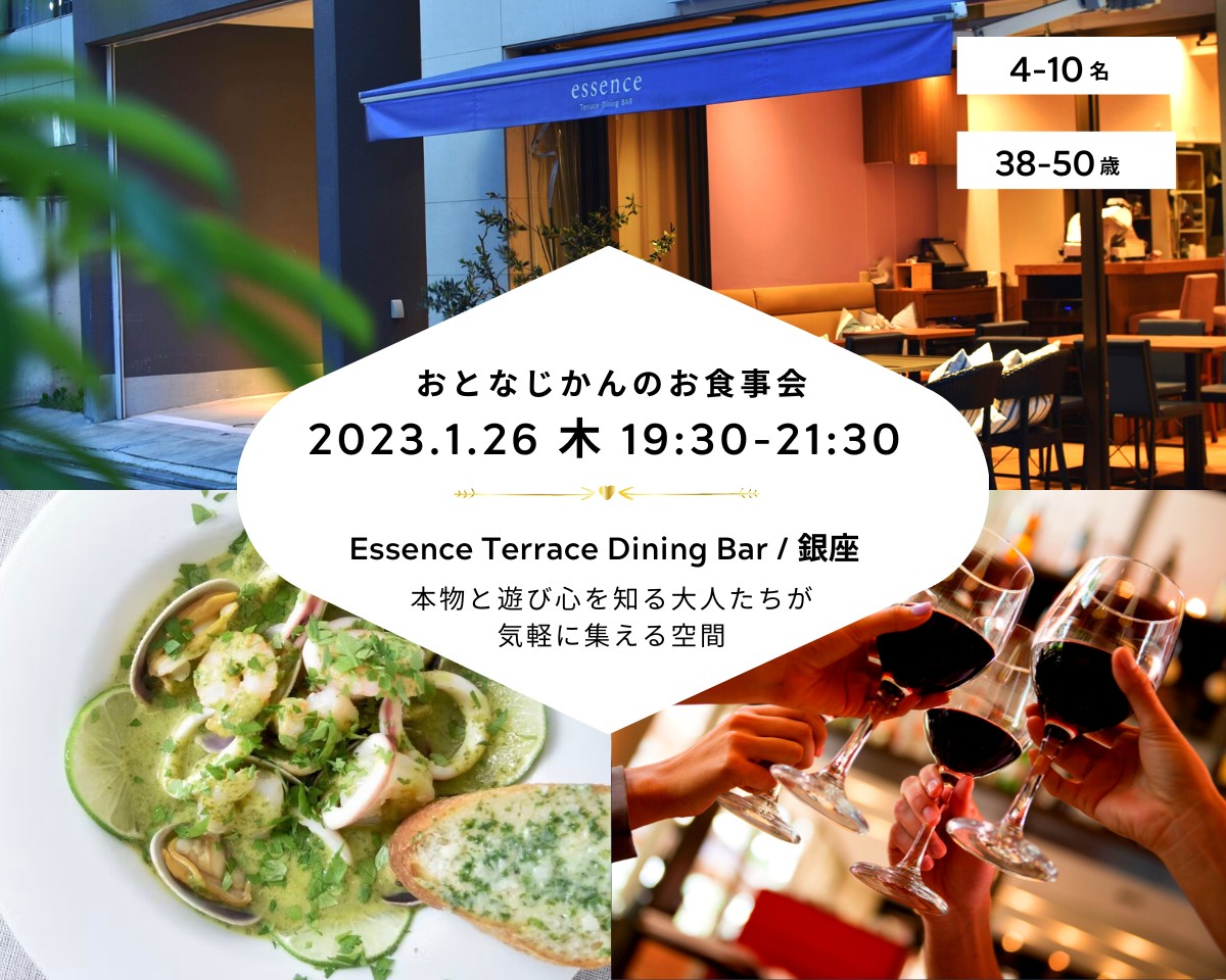 【2023/1/26（木曜）Essence Terrace Dining BAR / 銀座】 交流会・お食事会 おとなじかんのワイン会
