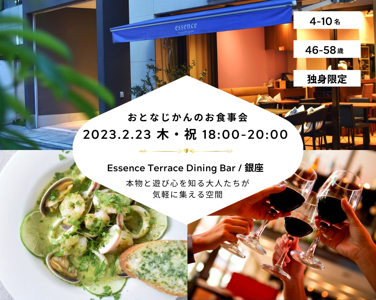【2023/2/23（木曜）Essence Terrace Dining BAR / 銀座】 交流会・お食事会 おとなじかんのワイン会