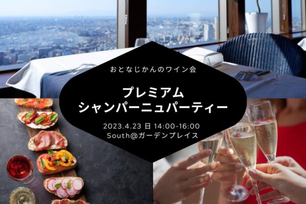 【2023/4/23（日曜）South@恵比寿】おとなじかんのワイン会