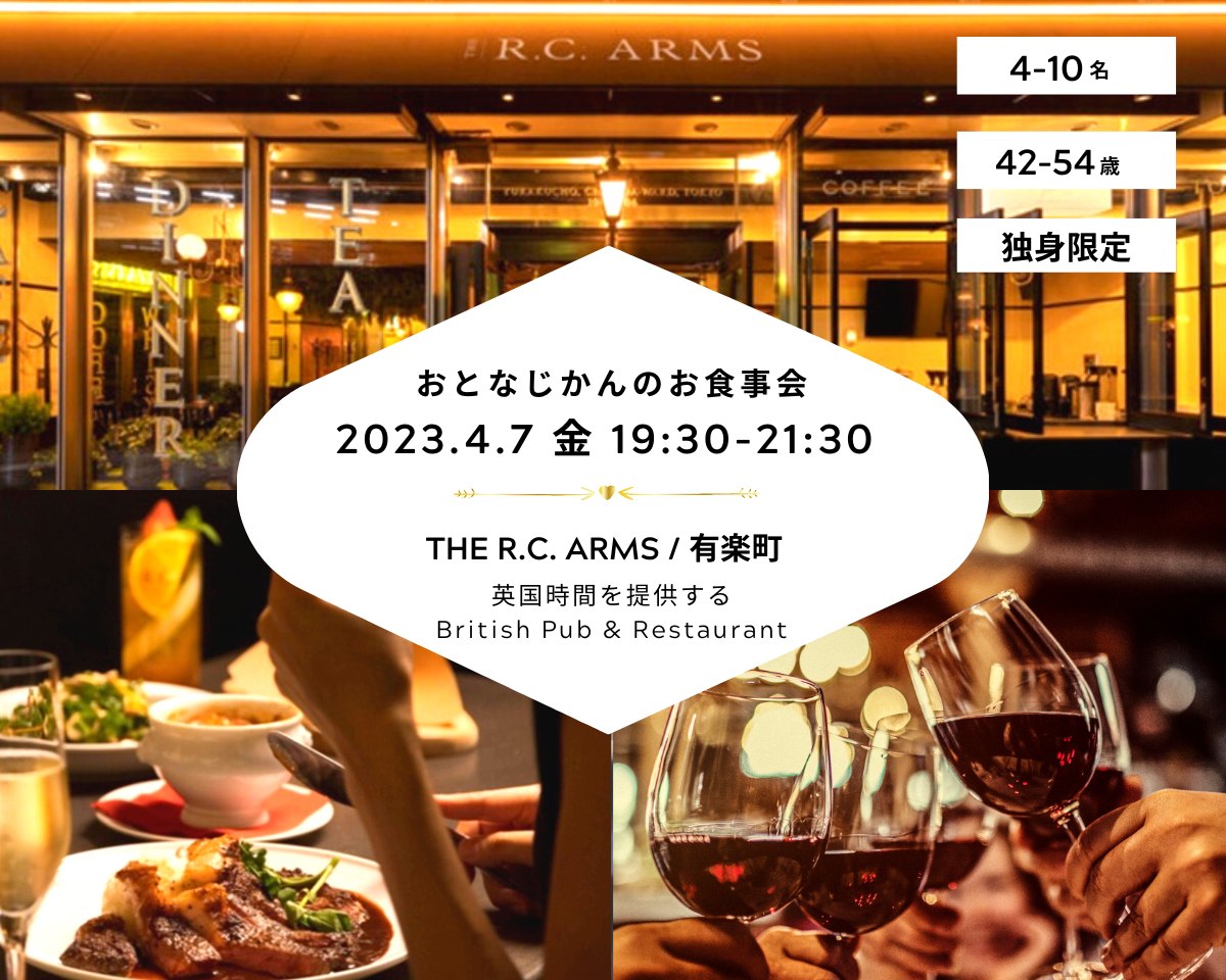 【2023/4/7（金曜）THE R.C. ARMS / 有楽町】 交流会・お食事会 おとなじかんのワイン会