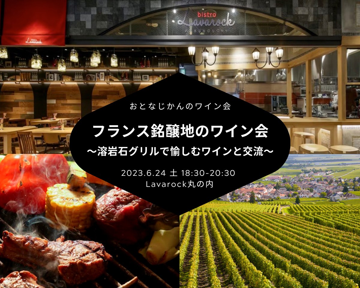 【2023/6/24（土曜）フランス銘醸地のワイン会@Bistro Lavarock丸の内】 交流会・お食事会 おとなじかんのワイン会
