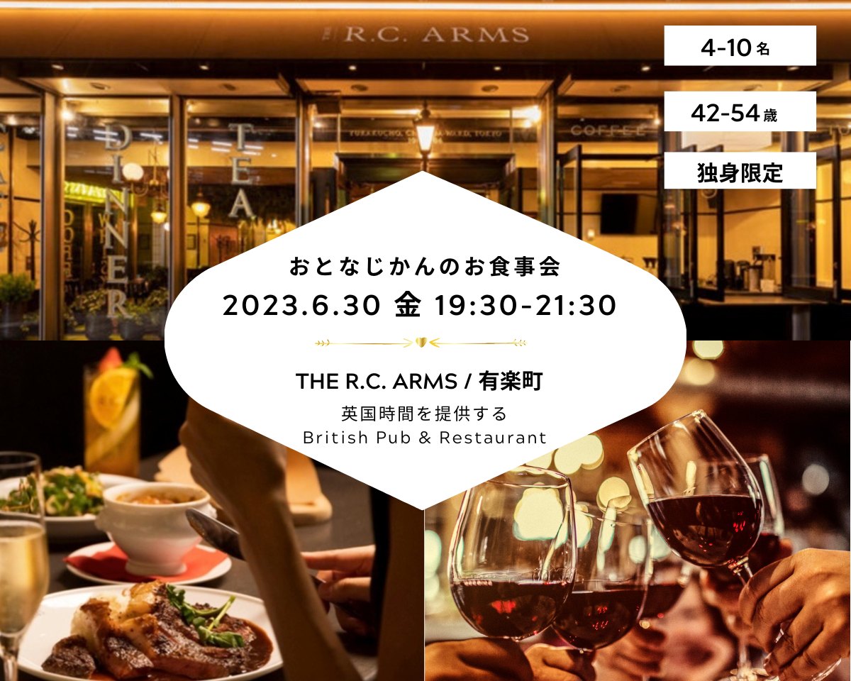 【2023/6/30（金曜）THE R.C. ARMS / 有楽町】 交流会・お食事会 おとなじかんのワイン会