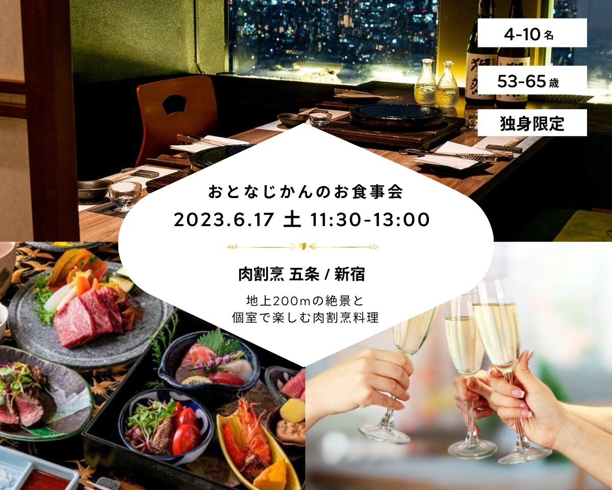 【2023/6/17（土曜）五条@新宿】 交流会・お食事会 おとなじかんのワイン会