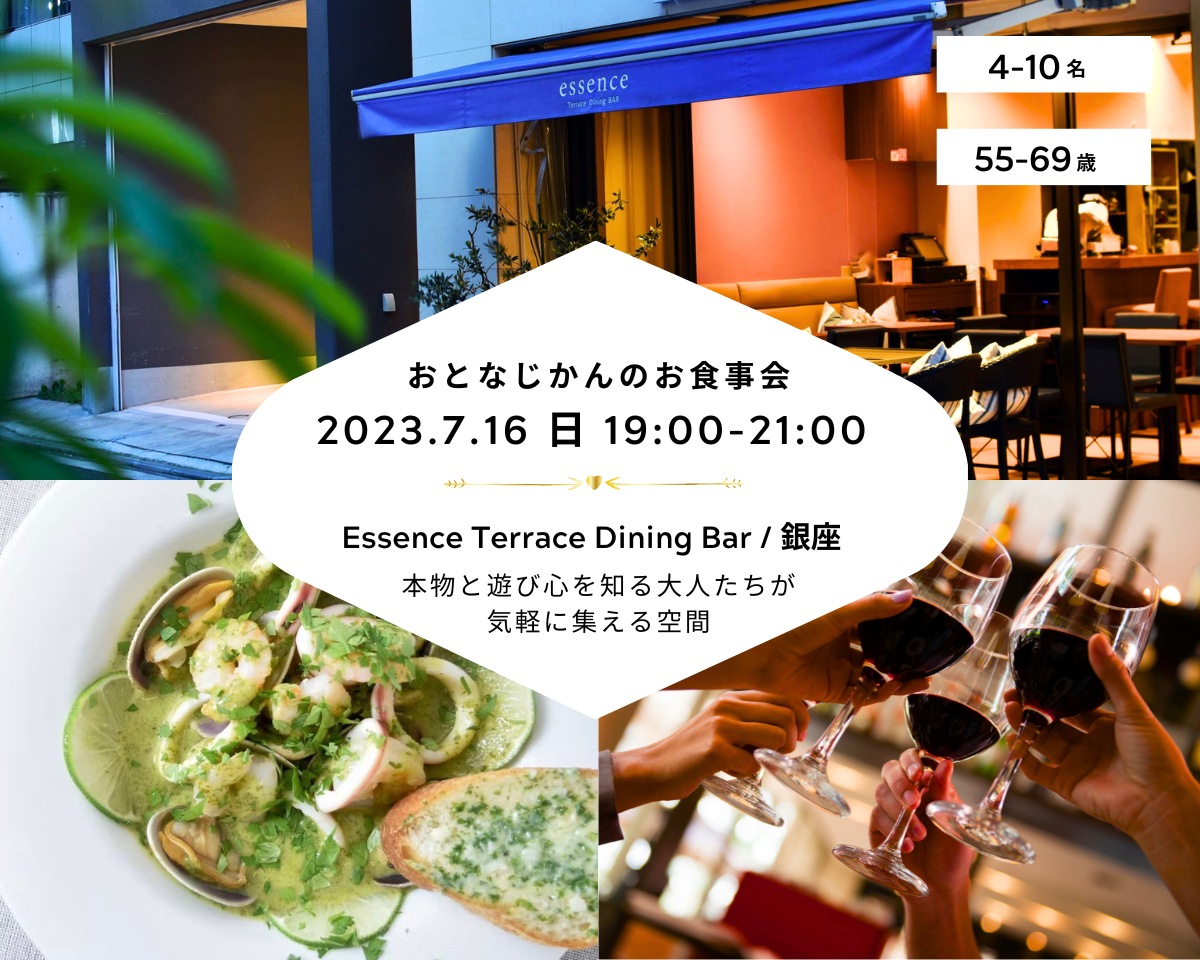 【2023/7/16（日曜）Essence Terrace Dining BAR / 銀座】 交流会・お食事会 おとなじかんのワイン会