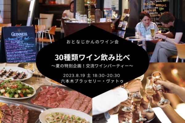 【2023/6/24（土曜）ワイン会@六本木ブラッスリーヴァトゥ】 交流会・お食事会 おとなじかんのワイン会