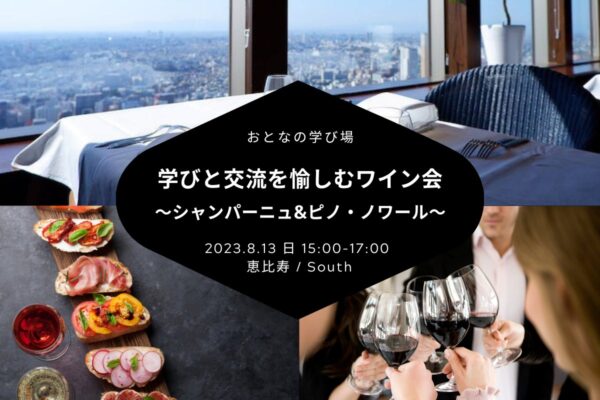 【2023/8/13（日曜）おとなのワイン会@恵比寿South】 交流会・お食事会 おとなじかんのワイン会