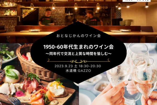 【2023/9/23（土曜）】1950-60年代ワイン会@水道橋GAZZO