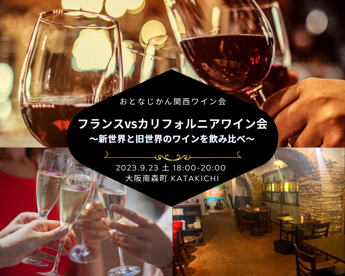 【2023/9/23（土曜）】おとなじかんのワイン会@大阪