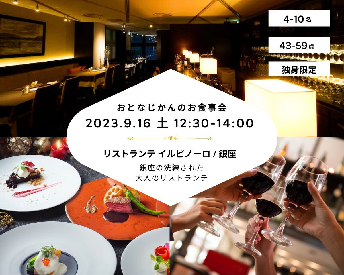 【2023/9/16（土曜）リストランテ イルピノーロ 銀座】 交流会・お食事会 おとなじかんのワイン会