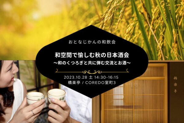 【2023/10/28（土曜）】秋の日本酒会@コレド日本橋蕎楽亭
