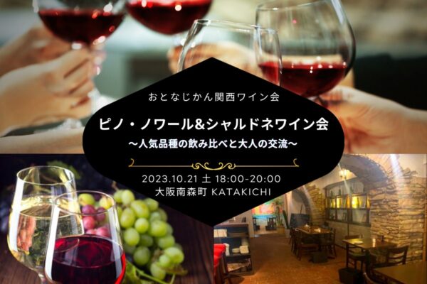 【2023/10/21（土曜）】おとなじかんのワイン会@大阪