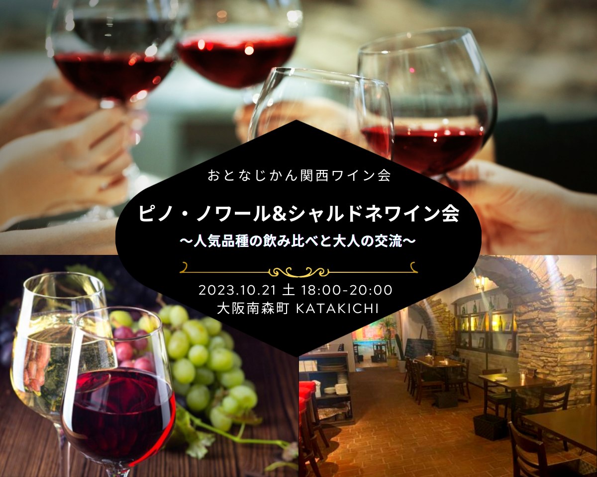 【2023/10/21（土曜）】おとなじかんのワイン会@大阪