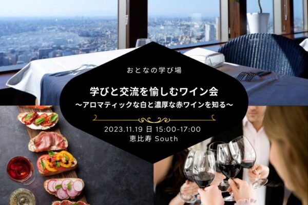 【2023/11/19（日曜）】おとなの学び場ワイン会@恵比寿