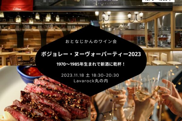【2023/11/18（土曜）ボジョレー・ヌーヴォーパーティー@Bistro Lavarock丸の内】 交流会・お食事会 おとなじかんのワイン会
