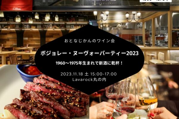 【2023/11/18（土曜）ボジョレー・ヌーヴォーパーティー@Bistro Lavarock丸の内】 交流会・お食事会 おとなじかんのワイン会
