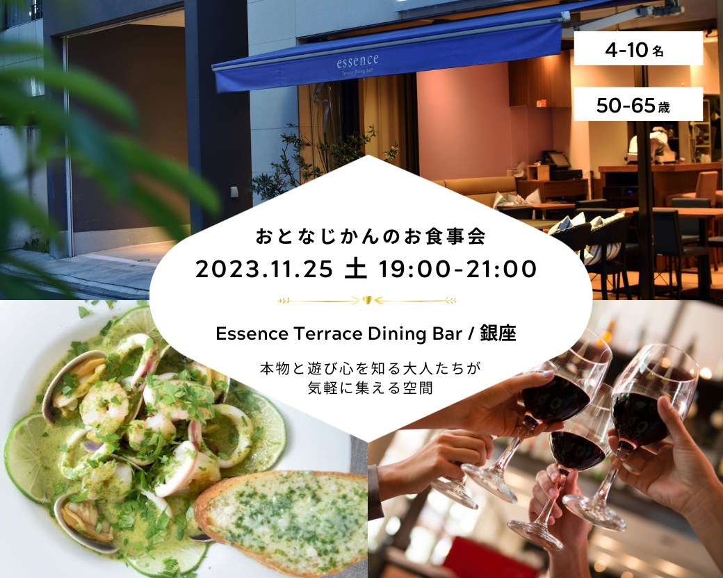【2023/11/25（土）Essence Terrace Dining BAR / 銀座】 交流会・お食事会 おとなじかんのワイン会