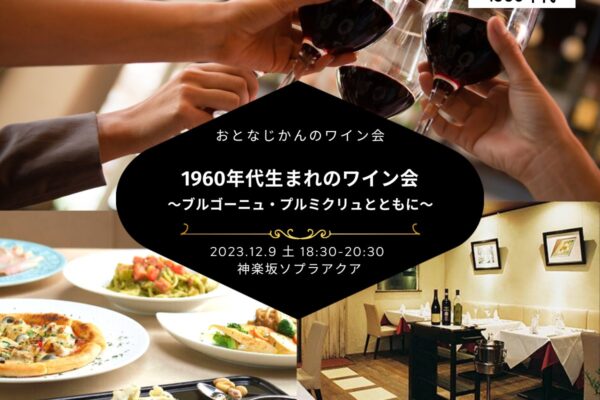 【2023/12/9（土曜）ソプラアクア@神楽坂】 交流会・お食事会 おとなじかんのワイン会