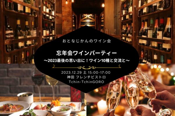 【2023/12/29（金曜）】忘年会ワイン会@神田