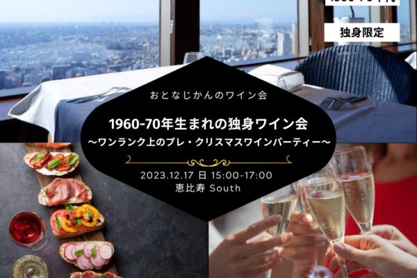 【2023/12/17（日曜）】おとなじかんの独身ワイン会@恵比寿