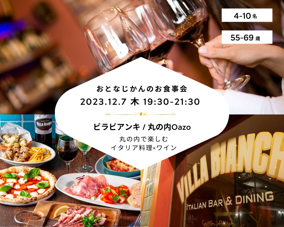 【2023/12/7（木）ビラビアンキ丸の内Oazo店 / お食事交流会 / おとなじかんのワイン会