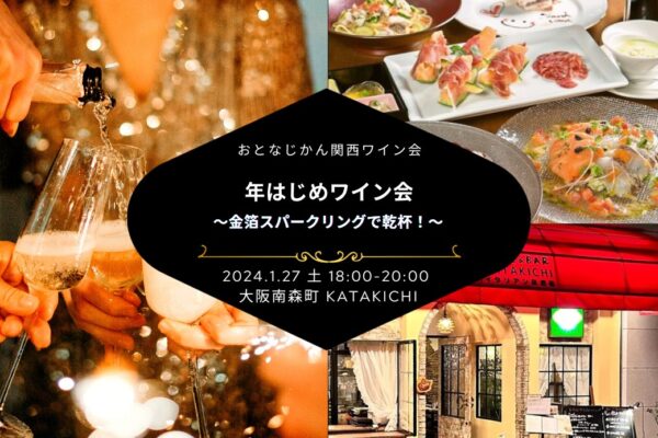 【2024/1/27（土曜）】大阪ワイン会