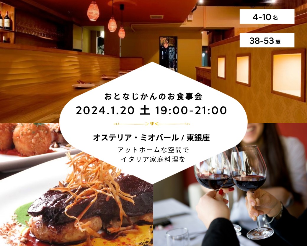 【2024-01-20（土）オステリアミオバール 東銀座】 交流会・お食事会 おとなじかんのワイン会