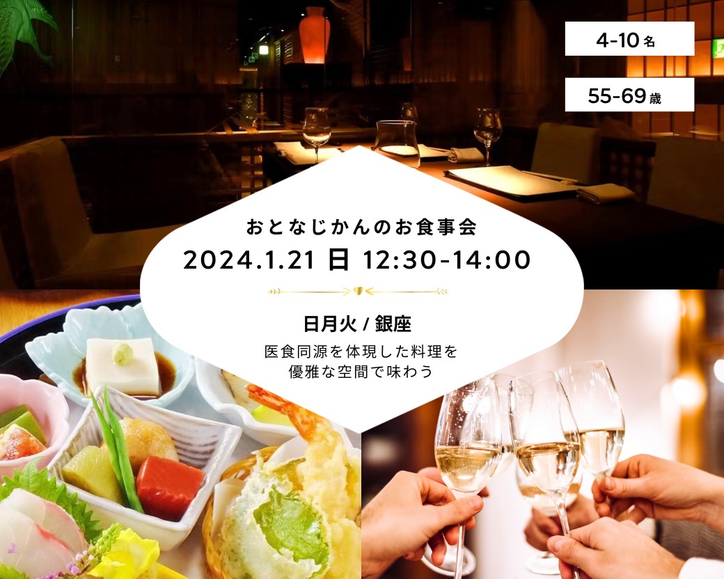【2024-01-21（日）日月火 銀座】 交流会・お食事会 おとなじかんのワイン会