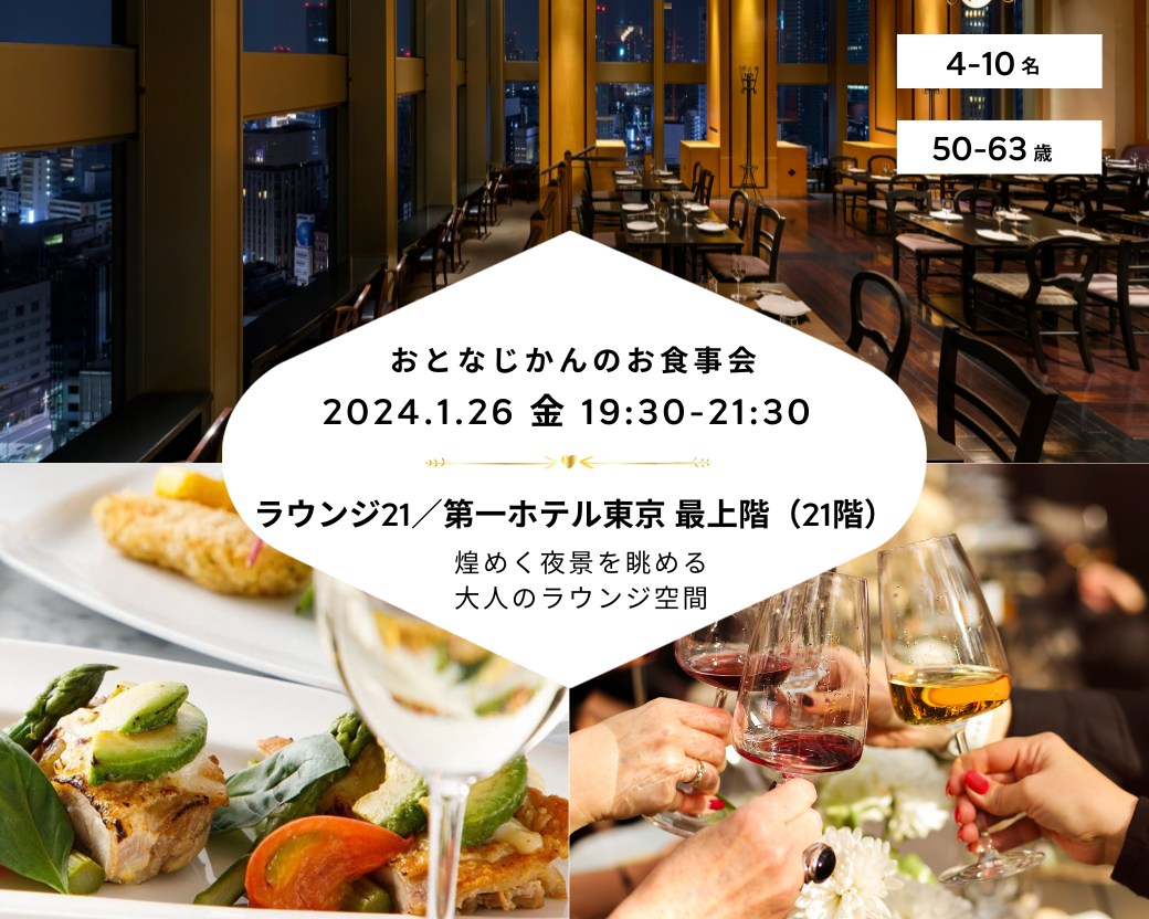 【2024-01-26（金）ラウンジ21／第一ホテル東京 新橋】 交流会・お食事会 おとなじかんのワイン会