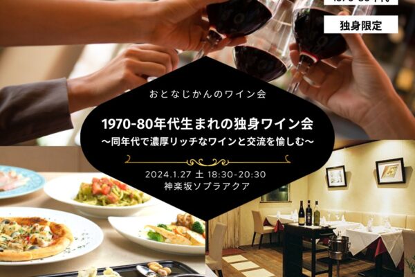 【2024-01-27（土）】ワイン会@神楽坂（おとなじかんのワイン会）