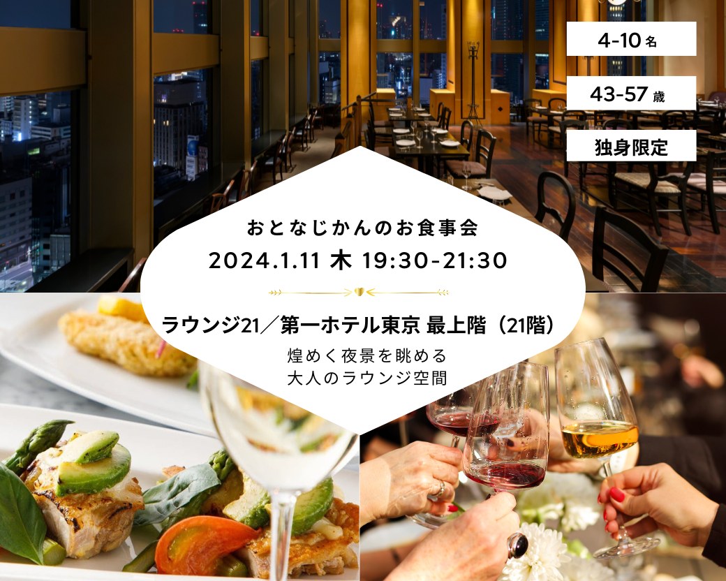 【2024-1-11（木）ラウンジ21／第一ホテル東京 新橋】 交流会・お食事会 おとなじかんのワイン会
