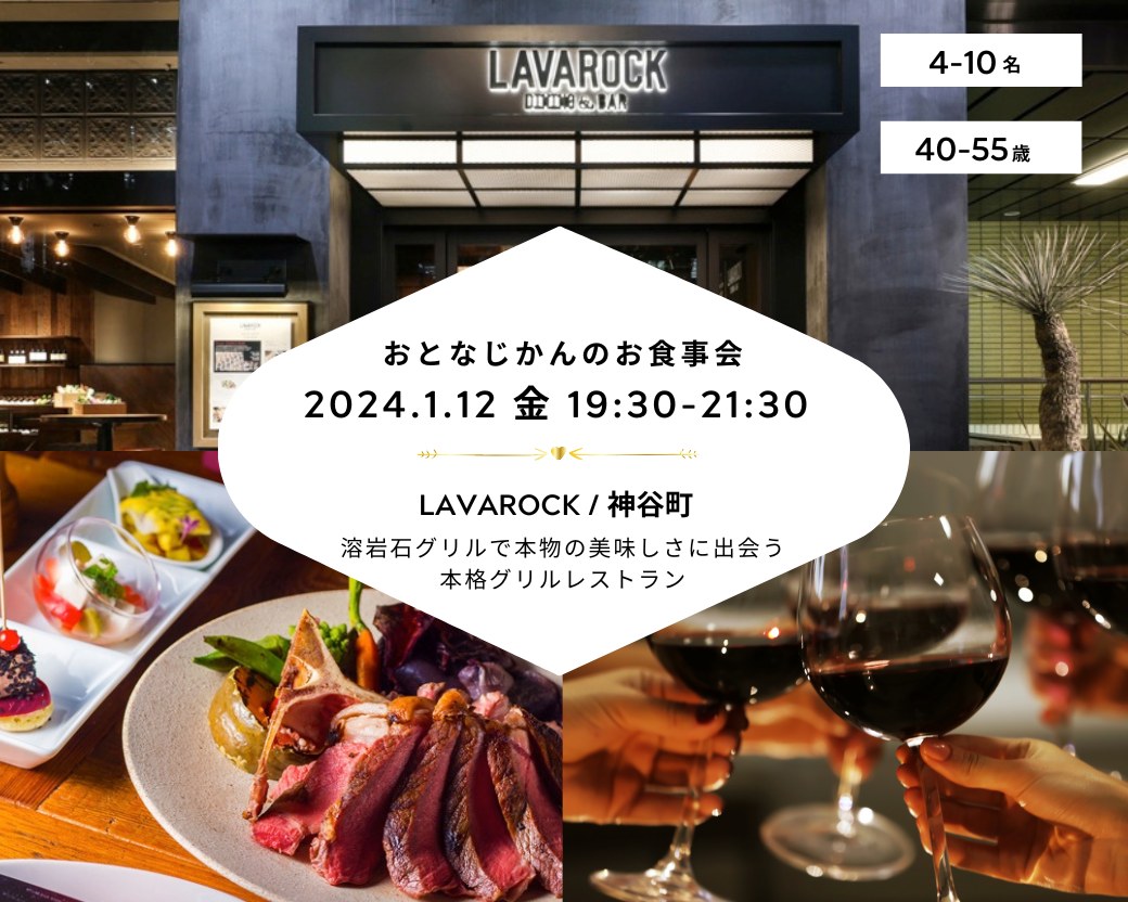 【2024-1-12（金）LAVAROCK 神谷町】 交流会・お食事会 おとなじかんのワイン会