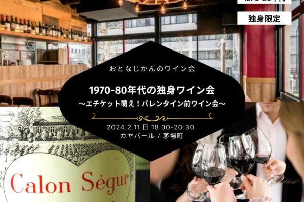 【2024-02-11（日）】ワイン会@茅場町（おとなじかんのワイン会）