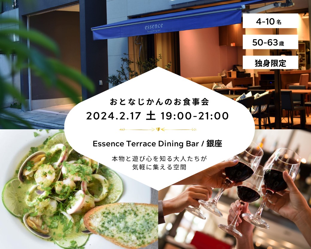 【2024-2-17（土）Essence Terrace Dining BAR 銀座】 交流会・お食事会 おとなじかんのワイン会