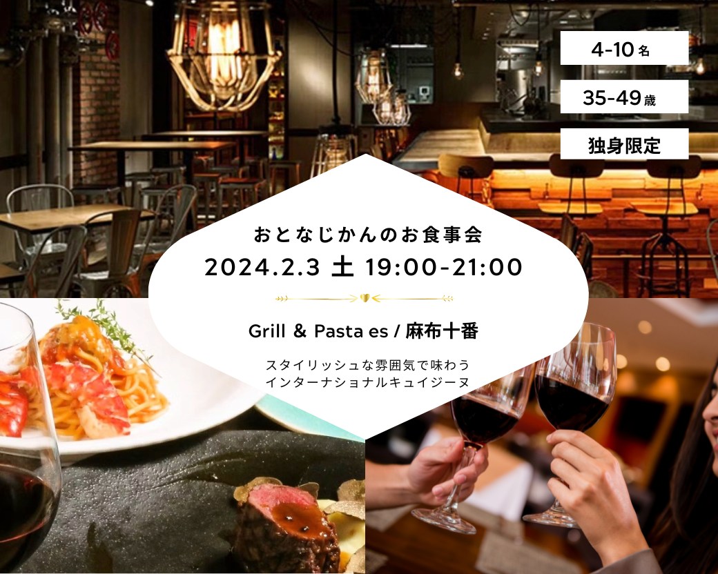 【2024-2-3（土）Grill ＆ Pasta es 麻布十番】 交流会・お食事会 おとなじかんのワイン会
