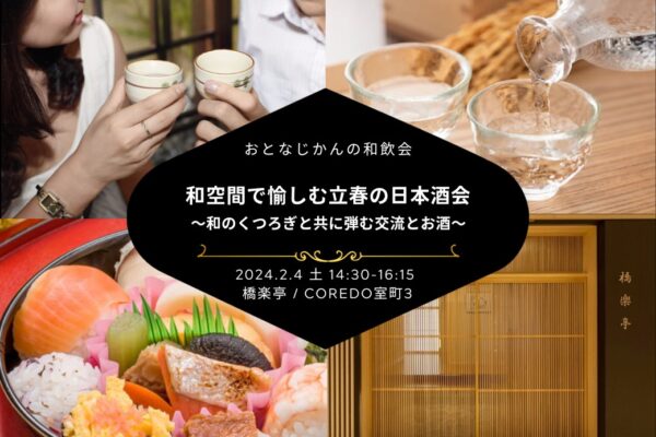 【2024-2-4（日）】日本酒会@日本橋（おとなじかんのワイン会）