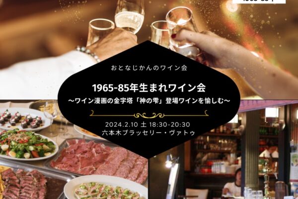 【2024-2-10（土）】ワイン会@六本木（おとなじかんのワイン会）