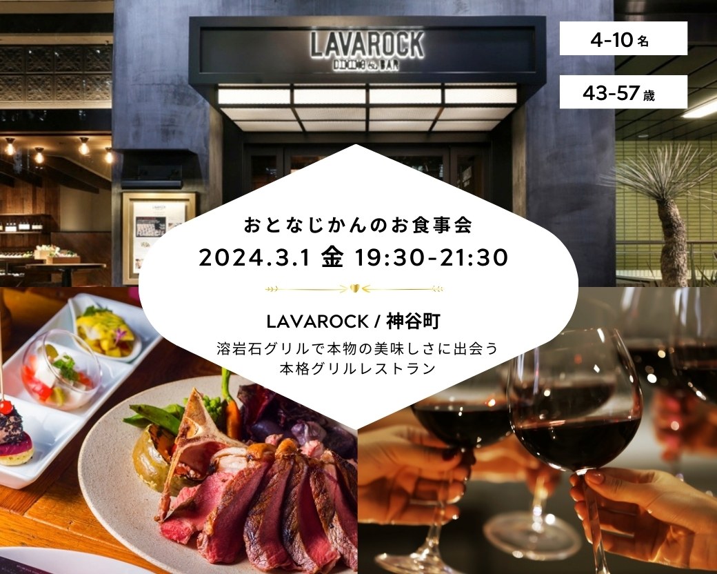 【2024-03-01（金）LAVAROCK 神谷町】 交流会・お食事会 おとなじかんのワイン会