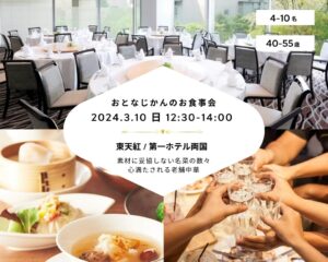 【2024-3-10（日）東天紅 : 第一ホテル両国】 交流会・お食事会 おとなじかんのワイン会