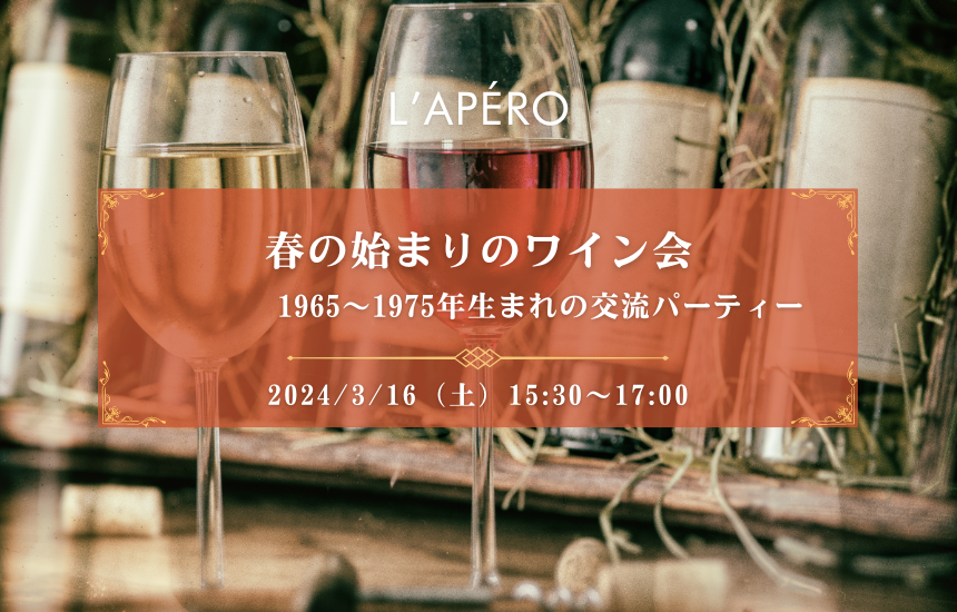 【2024-3-16】｜ワイン会L'APERO（ラペロ）のアペロパーティー