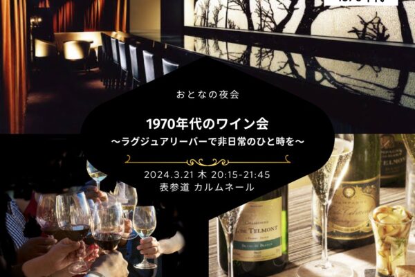 【2024-3-21（木）】ワイン会@表参道（おとなじかんのワイン会）