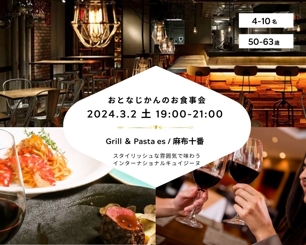 【2024-3-2（土）Grill ＆ Pasta es 麻布十番】 交流会・お食事会 おとなじかんのワイン会