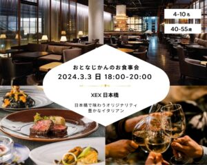 【2024-3-3（日）XEX 日本橋】 交流会・お食事会 おとなじかんのワイン会