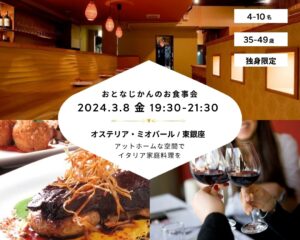 【2024-3-8（金）オステリアミオバール 東銀座】 交流会・お食事会 おとなじかんのワイン会