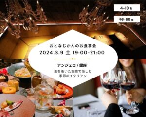 【2024-3-9（土）アンジェロ 銀座】 交流会・お食事会 おとなじかんのワイン会