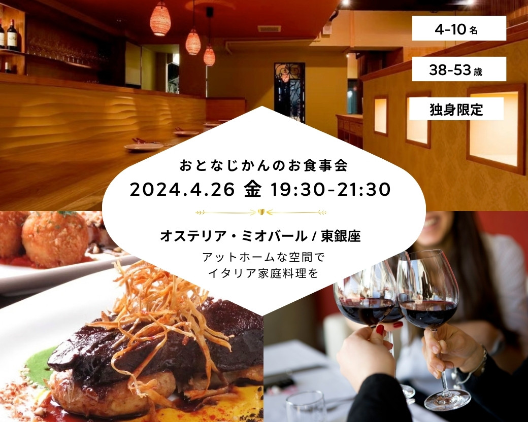 【2024-4-26（金）オステリアミオバール 東銀座】 交流会・お食事会 おとなじかんのワイン会