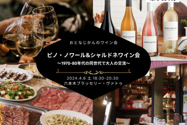 【2024-4-6（土）】ワイン会@六本木（おとなじかんのワイン会）