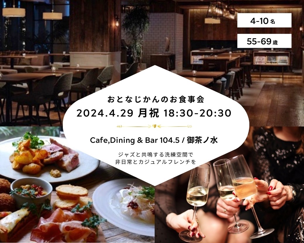 【2024-4-29（月）Cafe,Dining & Bar 1045御茶ノ水】 交流会・お食事会 おとなじかんのワイン会