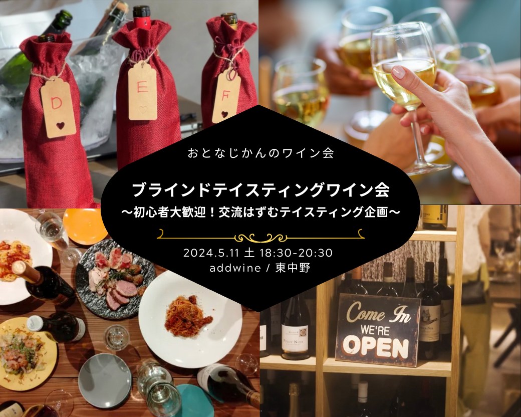 【2024-05-11（土）】ワイン会@東中野addwine（おとなじかんのワイン会）