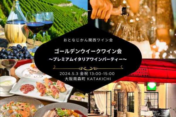 【2024-5-3（金）】ワイン会@大阪・南森町（おとなじかんのワイン会）