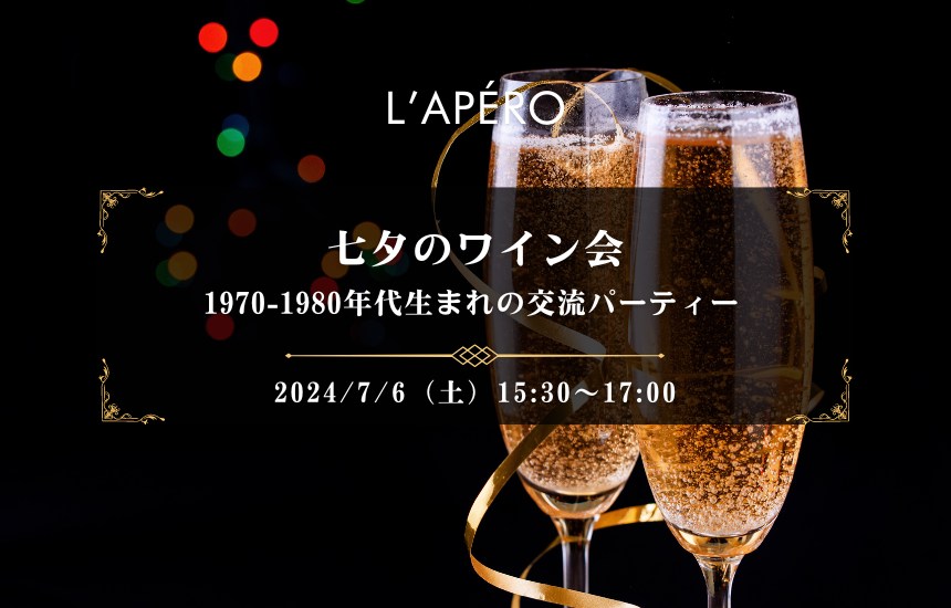 【2024-7-6】ワイン会L'APERO（ラペロ）のアペロパーティー